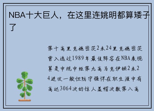 NBA十大巨人，在这里连姚明都算矮子了
