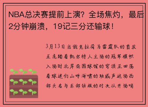NBA总决赛提前上演？全场焦灼，最后2分钟崩溃，19记三分还输球！