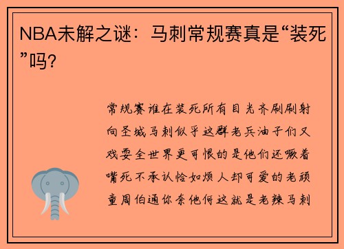 NBA未解之谜：马刺常规赛真是“装死”吗？