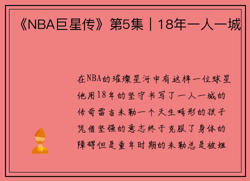 《NBA巨星传》第5集｜18年一人一城