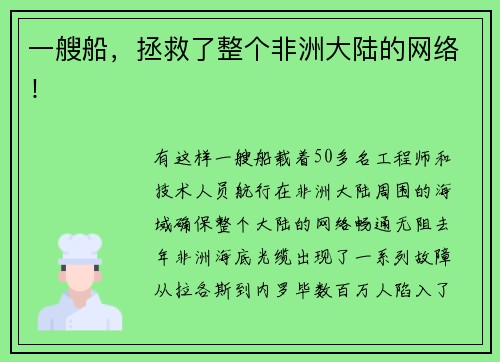 一艘船，拯救了整个非洲大陆的网络！