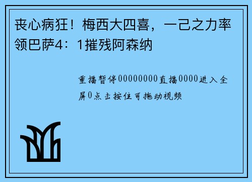 丧心病狂！梅西大四喜，一己之力率领巴萨4：1摧残阿森纳
