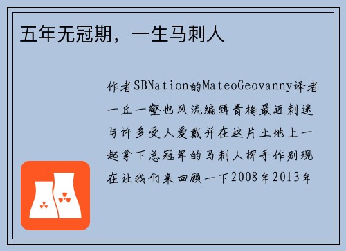 五年无冠期，一生马刺人