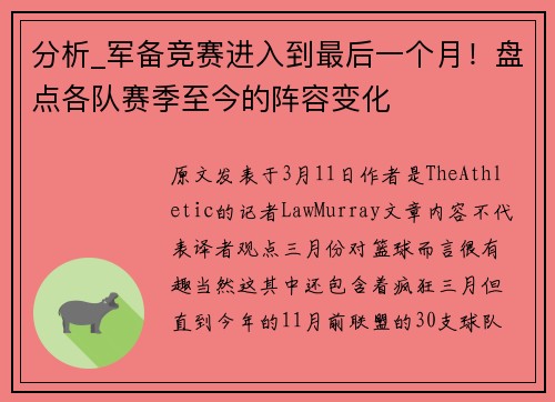 分析_军备竞赛进入到最后一个月！盘点各队赛季至今的阵容变化