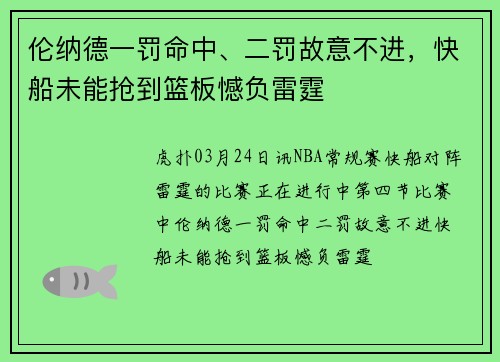 伦纳德一罚命中、二罚故意不进，快船未能抢到篮板憾负雷霆