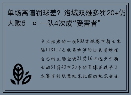 单场离谱罚球差？洛城双雄多罚20+仍大败🤨一队4次成“受害者”
