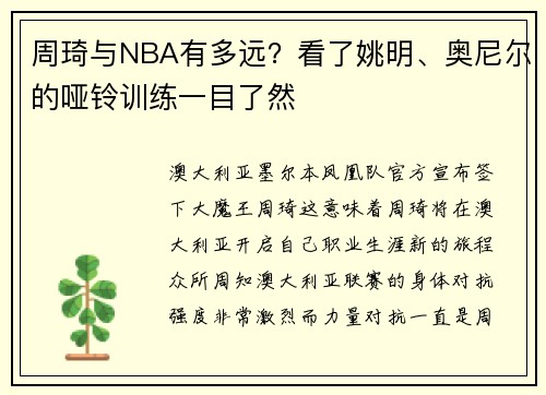 周琦与NBA有多远？看了姚明、奥尼尔的哑铃训练一目了然