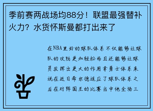 季前赛两战场均88分！联盟最强替补火力？水货怀斯曼都打出来了