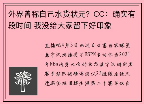 外界曾称自己水货状元？CC：确实有段时间 我没给大家留下好印象