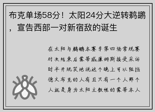 布克单场58分！太阳24分大逆转鹈鹕，宣告西部一对新宿敌的诞生