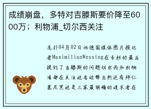 成绩崩盘，多特对吉滕斯要价降至6000万；利物浦_切尔西关注