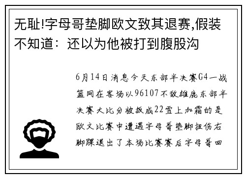 无耻!字母哥垫脚欧文致其退赛,假装不知道：还以为他被打到腹股沟