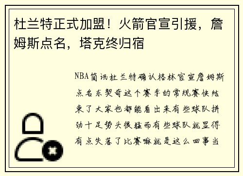 杜兰特正式加盟！火箭官宣引援，詹姆斯点名，塔克终归宿