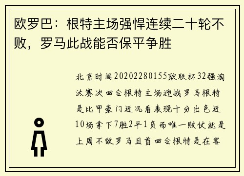 欧罗巴：根特主场强悍连续二十轮不败，罗马此战能否保平争胜