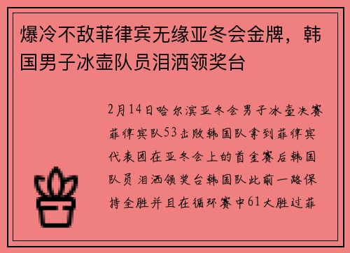 爆冷不敌菲律宾无缘亚冬会金牌，韩国男子冰壶队员泪洒领奖台