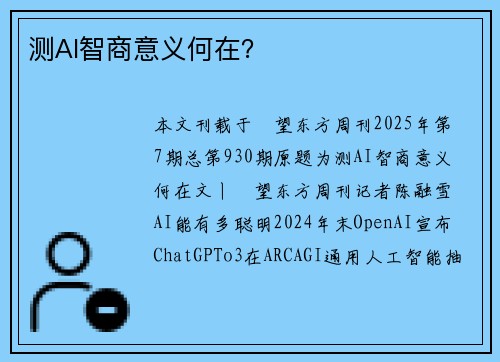 测AI智商意义何在？