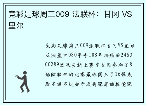 竞彩足球周三009 法联杯：甘冈 VS 里尔