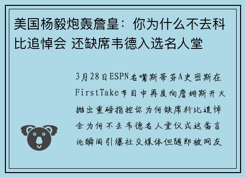 美国杨毅炮轰詹皇：你为什么不去科比追悼会 还缺席韦德入选名人堂