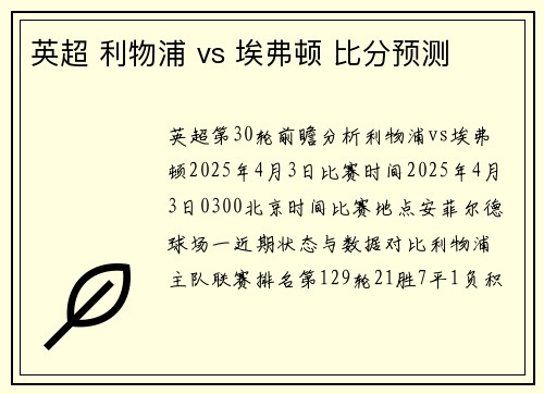 英超 利物浦 vs 埃弗顿 比分预测