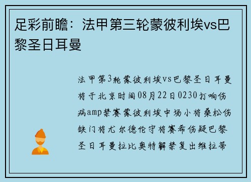 足彩前瞻：法甲第三轮蒙彼利埃vs巴黎圣日耳曼