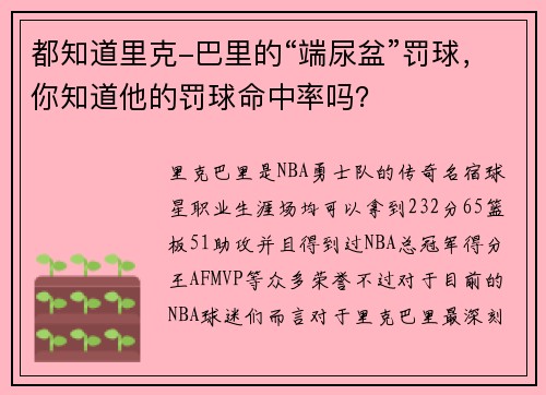 都知道里克-巴里的“端尿盆”罚球，你知道他的罚球命中率吗？