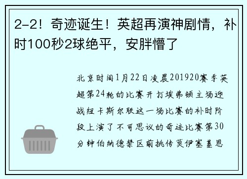 2-2！奇迹诞生！英超再演神剧情，补时100秒2球绝平，安胖懵了