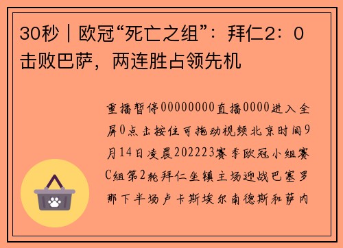 30秒｜欧冠“死亡之组”：拜仁2：0击败巴萨，两连胜占领先机
