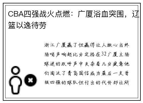 CBA四强战火点燃：广厦浴血突围，辽篮以逸待劳