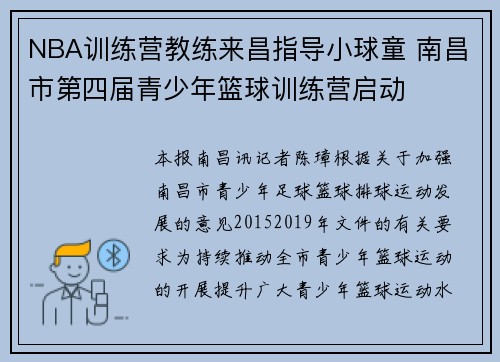 NBA训练营教练来昌指导小球童 南昌市第四届青少年篮球训练营启动