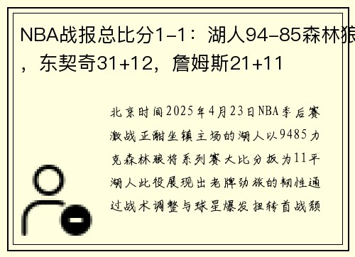 NBA战报总比分1-1：湖人94-85森林狼，东契奇31+12，詹姆斯21+11