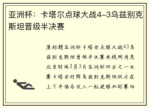 亚洲杯：卡塔尔点球大战4-3乌兹别克斯坦晋级半决赛