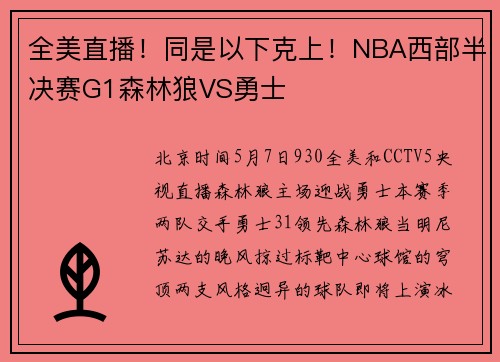 全美直播！同是以下克上！NBA西部半决赛G1森林狼VS勇士