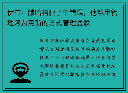 伊布：滕哈格犯了个错误，他想用管理阿贾克斯的方式管理曼联