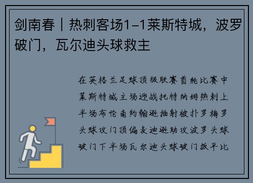 剑南春｜热刺客场1-1莱斯特城，波罗破门，瓦尔迪头球救主
