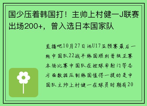国少压着韩国打！主帅上村健一J联赛出场200+，曾入选日本国家队