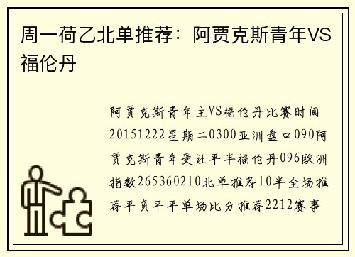周一荷乙北单推荐：阿贾克斯青年VS福伦丹