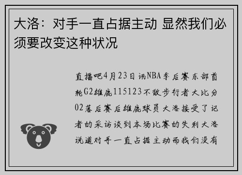 大洛：对手一直占据主动 显然我们必须要改变这种状况
