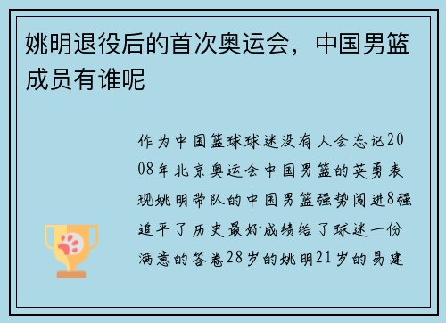 姚明退役后的首次奥运会，中国男篮成员有谁呢