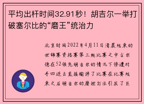 平均出杆时间32.91秒！胡吉尔一举打破塞尔比的“磨王”统治力