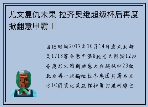 尤文复仇未果 拉齐奥继超级杯后再度掀翻意甲霸王