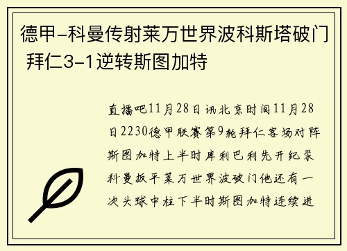 德甲-科曼传射莱万世界波科斯塔破门 拜仁3-1逆转斯图加特