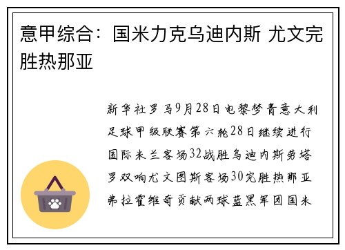 意甲综合：国米力克乌迪内斯 尤文完胜热那亚