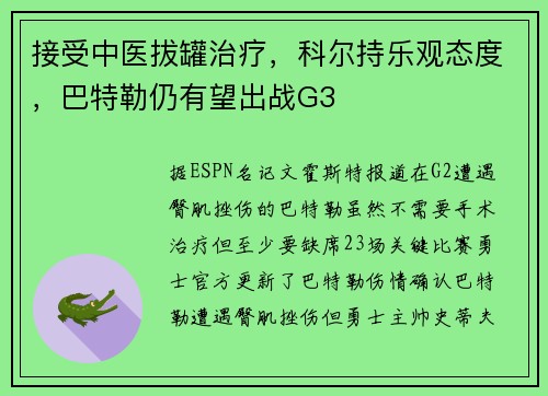 接受中医拔罐治疗，科尔持乐观态度，巴特勒仍有望出战G3