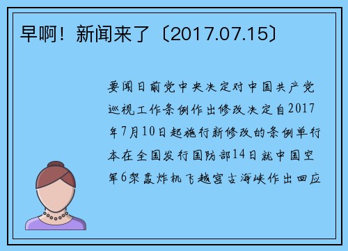 早啊！新闻来了〔2017.07.15〕