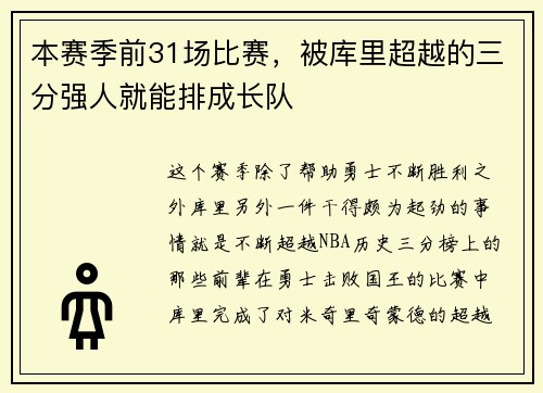 本赛季前31场比赛，被库里超越的三分强人就能排成长队