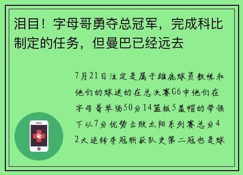 泪目！字母哥勇夺总冠军，完成科比制定的任务，但曼巴已经远去