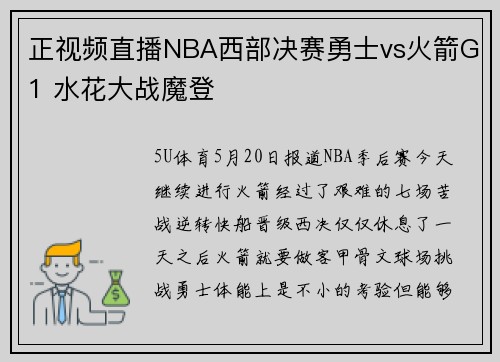 正视频直播NBA西部决赛勇士vs火箭G1 水花大战魔登