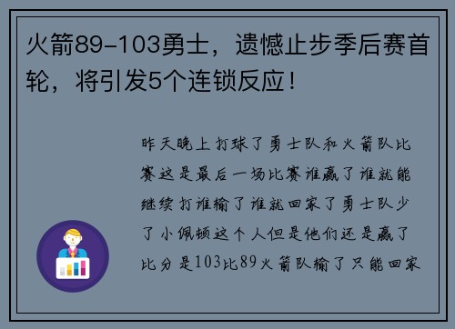 火箭89-103勇士，遗憾止步季后赛首轮，将引发5个连锁反应！