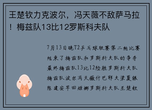王楚钦力克波尔，冯天薇不敌萨马拉！梅兹队13比12罗斯科夫队