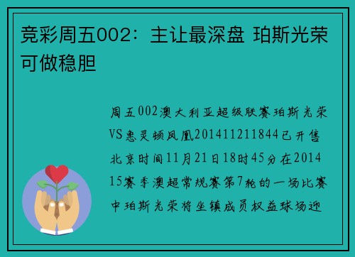 竞彩周五002：主让最深盘 珀斯光荣可做稳胆